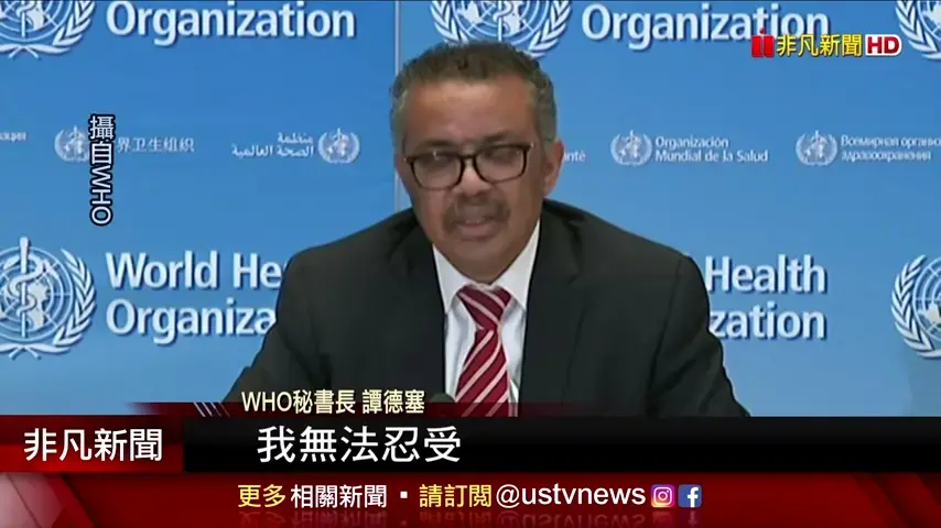世衛（WTO）總幹事譚德塞在記者會上稱遭受種族歧視