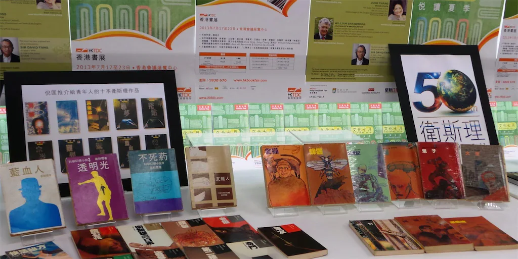 2013年香港書展特設「衛斯理五十周年展」
